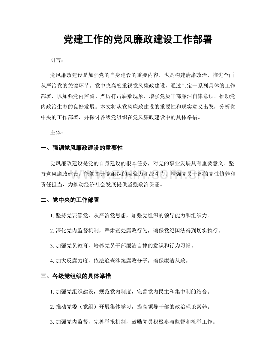 党建工作的党风廉政建设工作部署.docx_第1页