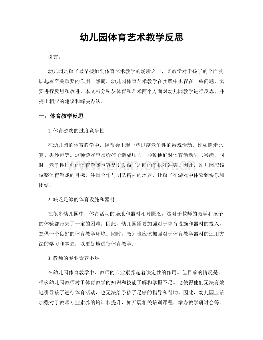 幼儿园体育艺术教学反思.docx_第1页