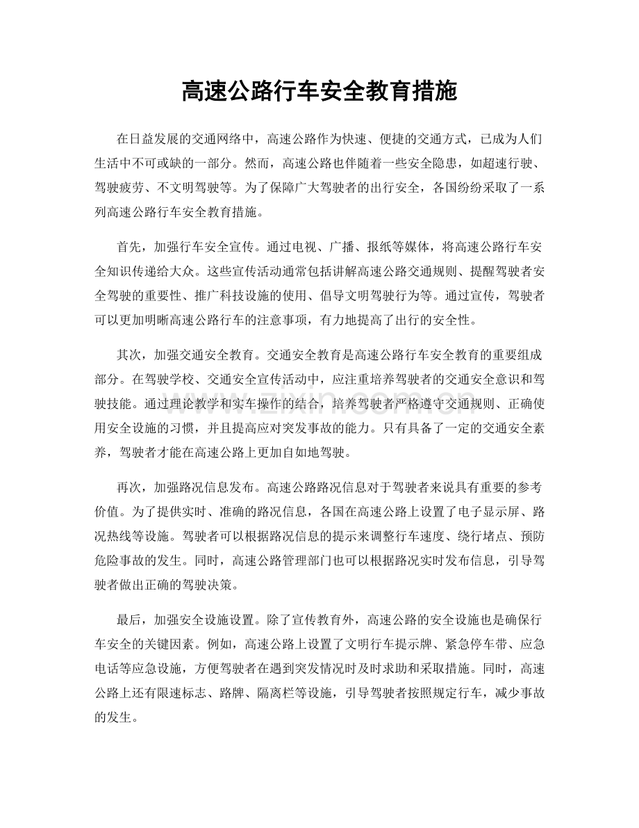高速公路行车安全教育措施.docx_第1页