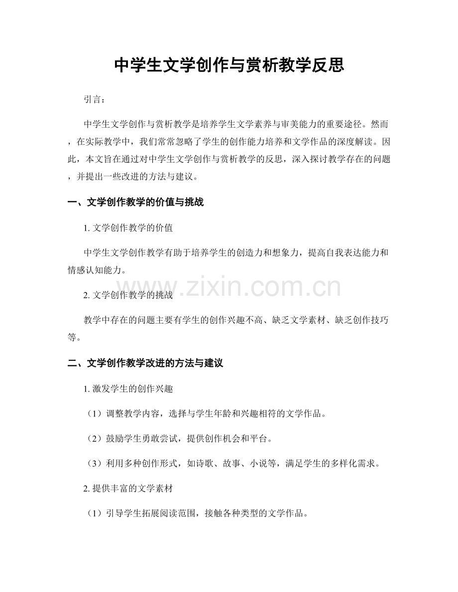 中学生文学创作与赏析教学反思.docx_第1页