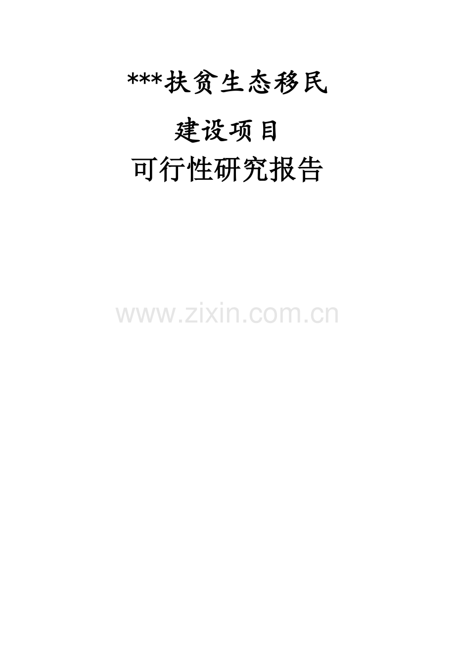 扶贫生态移民项目可行性研究报告.doc_第1页