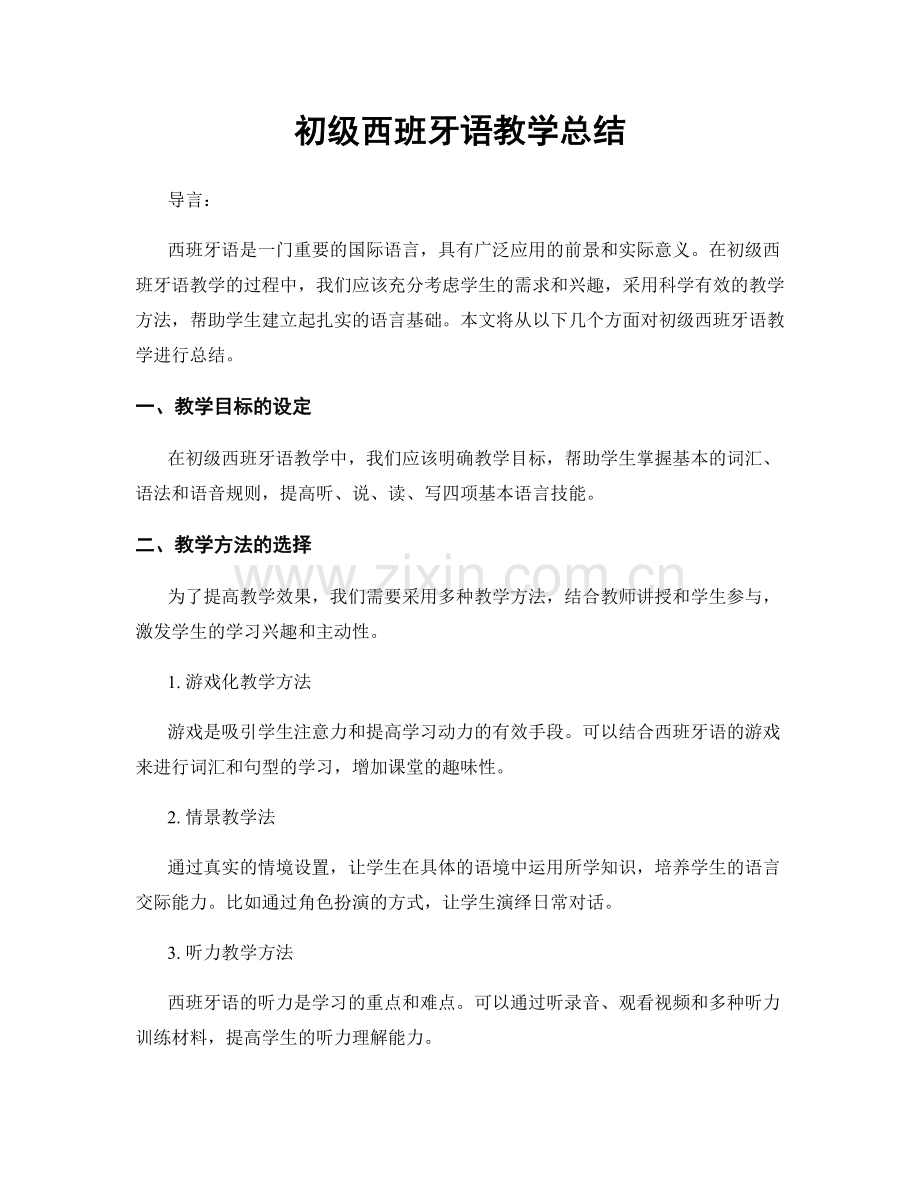 初级西班牙语教学总结.docx_第1页