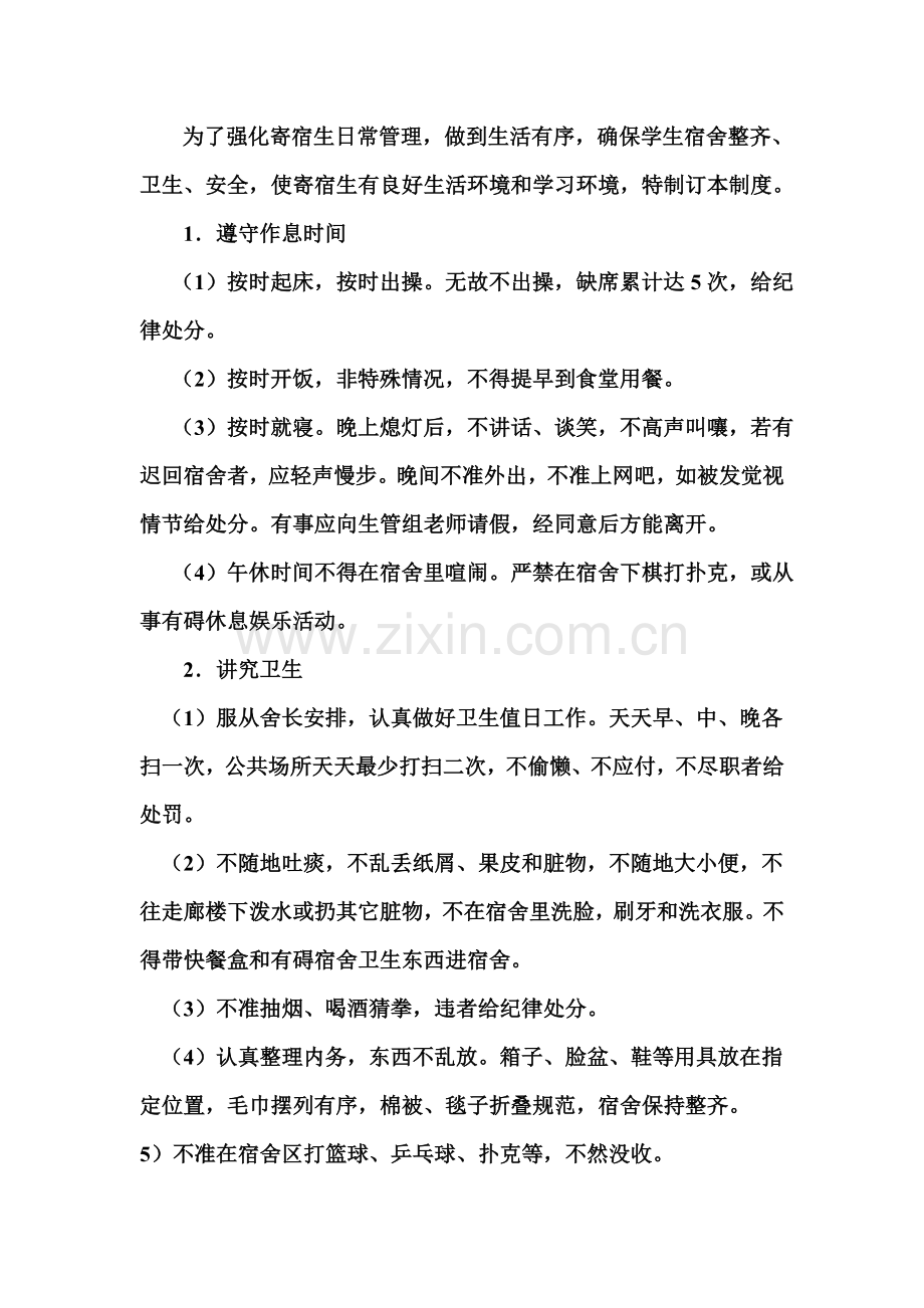 寄宿生管理核心制度.doc_第1页