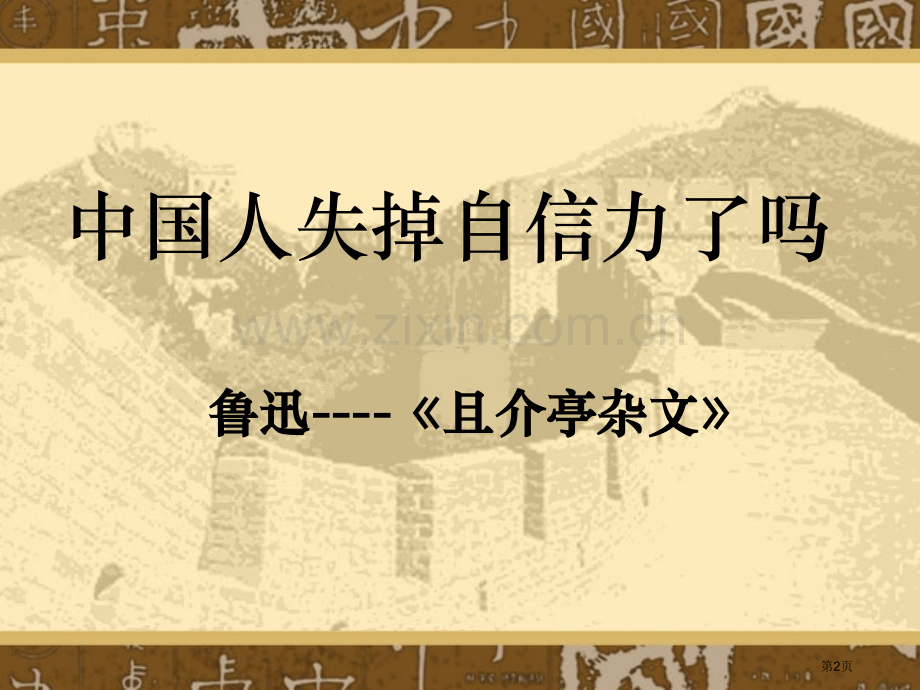 中国人失掉自信力了吗市公开课一等奖百校联赛获奖课件.pptx_第2页