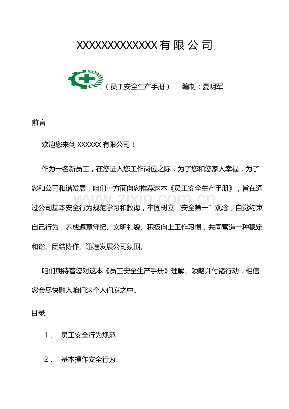 公司安全基础手册.doc_第1页