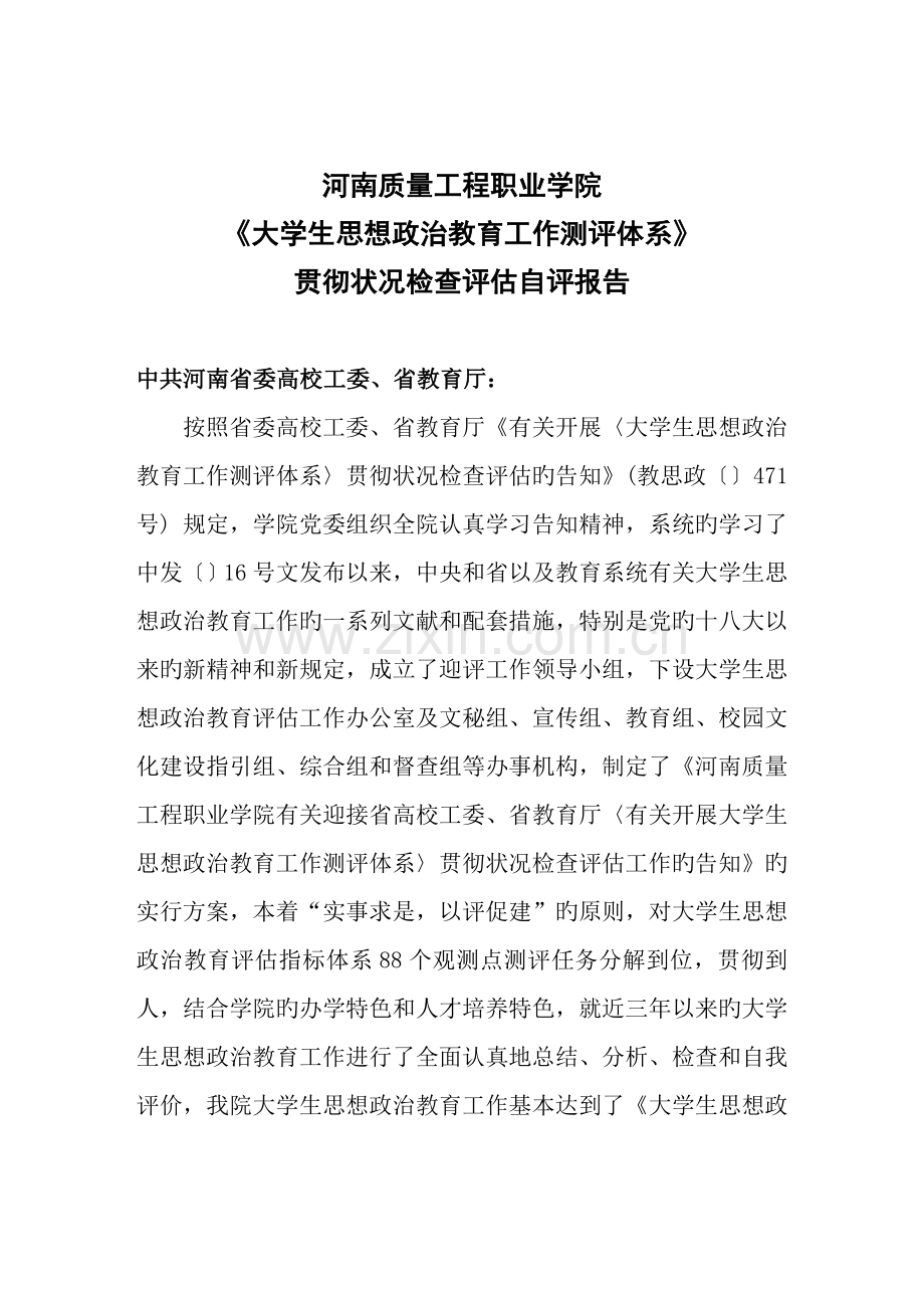 大学生思想政治教育工作自评经典报告.docx_第1页
