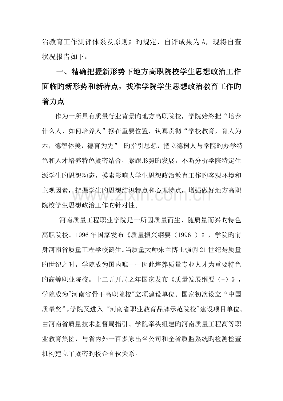 大学生思想政治教育工作自评经典报告.docx_第2页