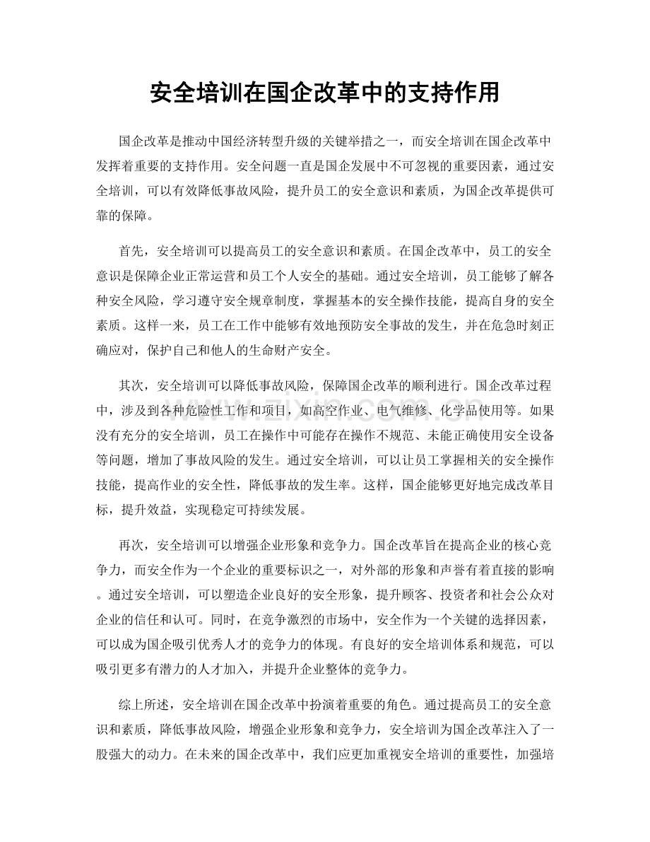 安全培训在国企改革中的支持作用.docx_第1页