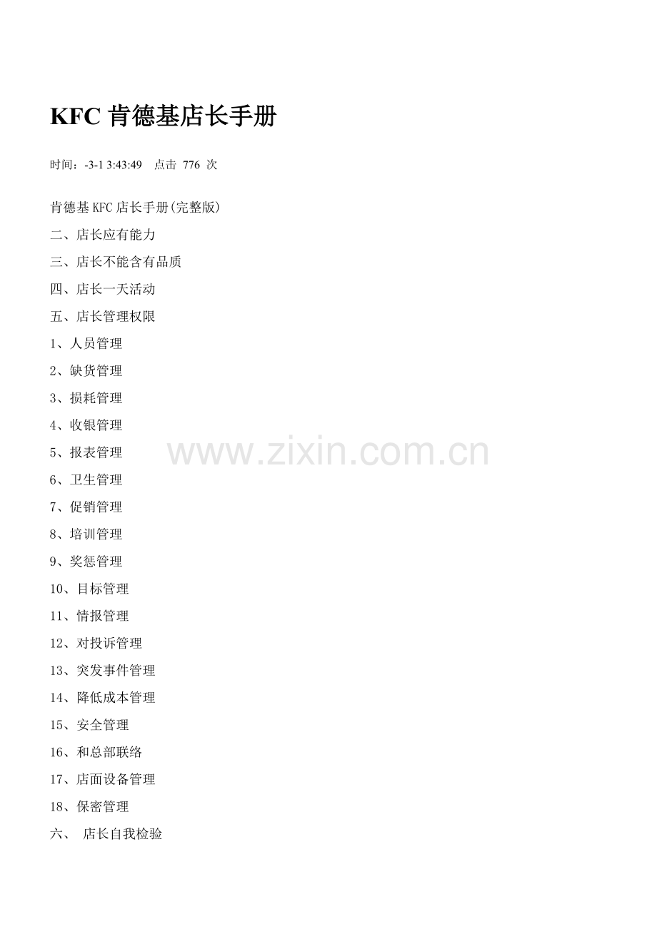 KFC肯德基接待员培训手册模板.doc_第1页