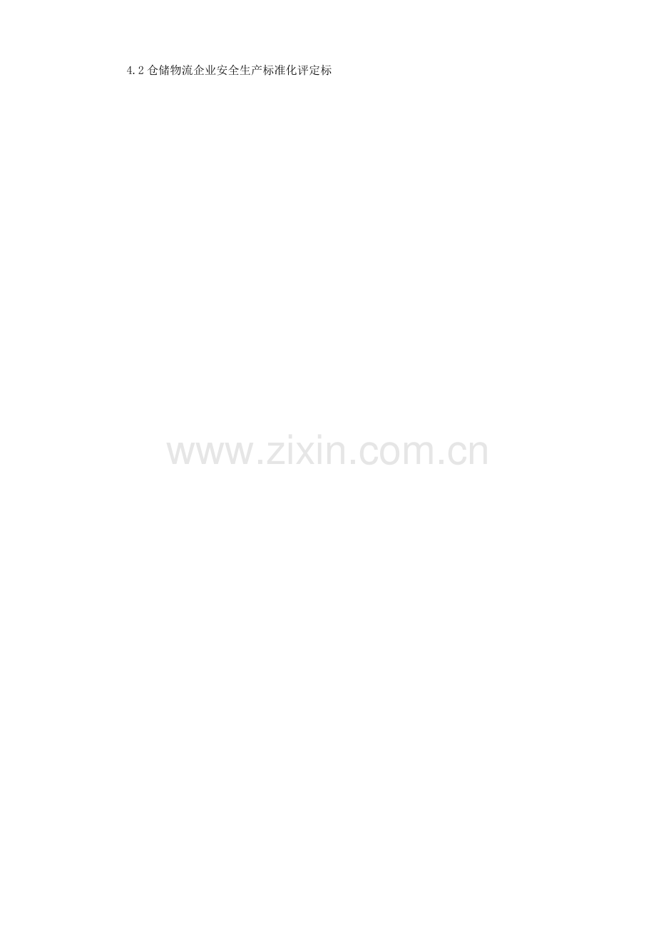 开滦物资分公司安全生产管理标准及办法模板.doc_第2页