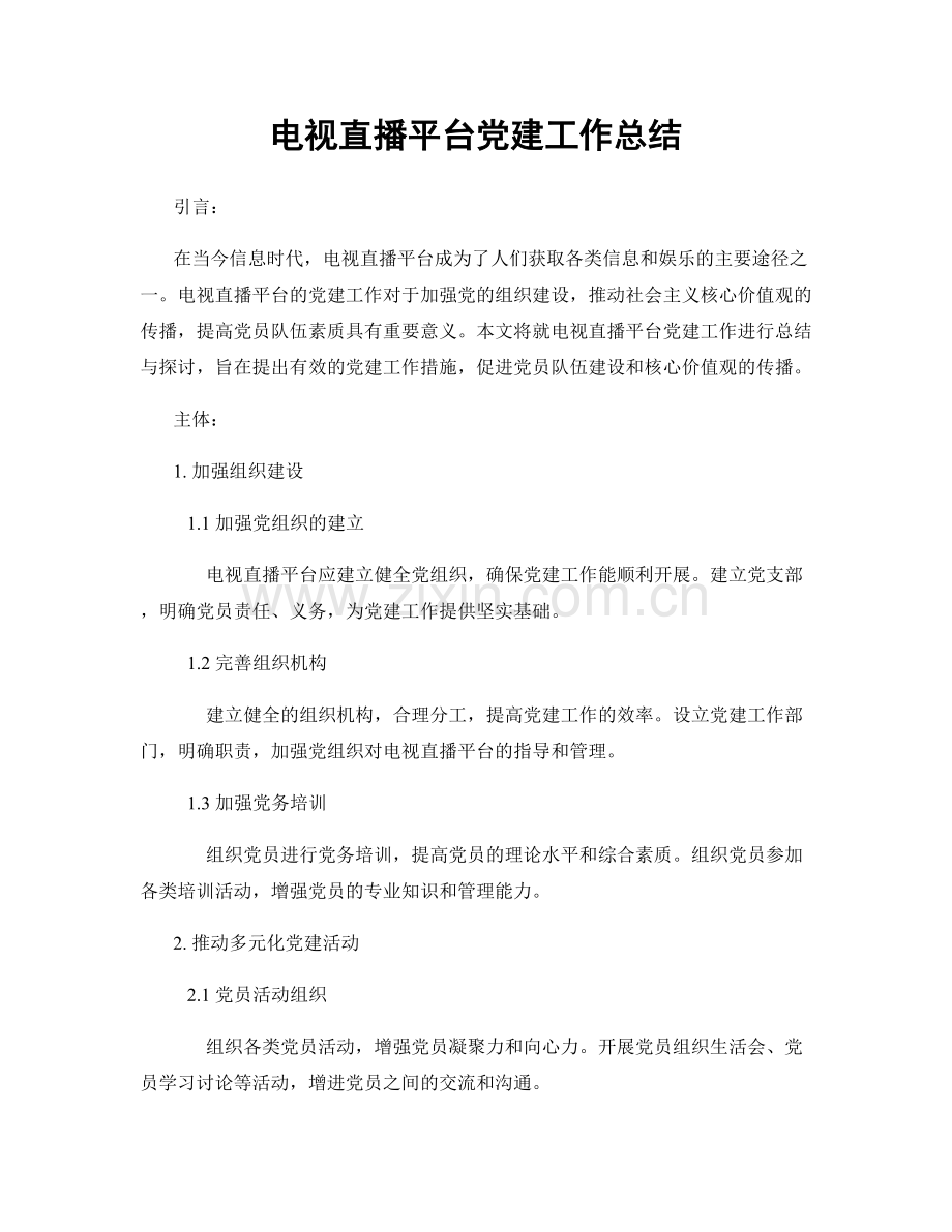 电视直播平台党建工作总结.docx_第1页