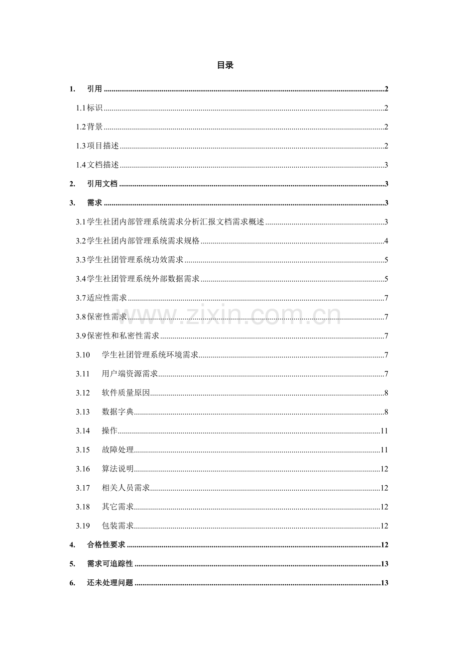 学生社团标准管理系统需求规格说明指导书.doc_第2页