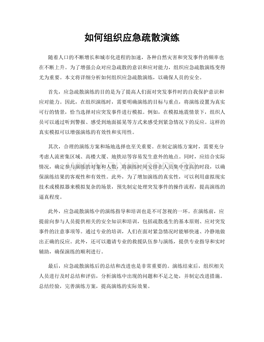 如何组织应急疏散演练.docx_第1页