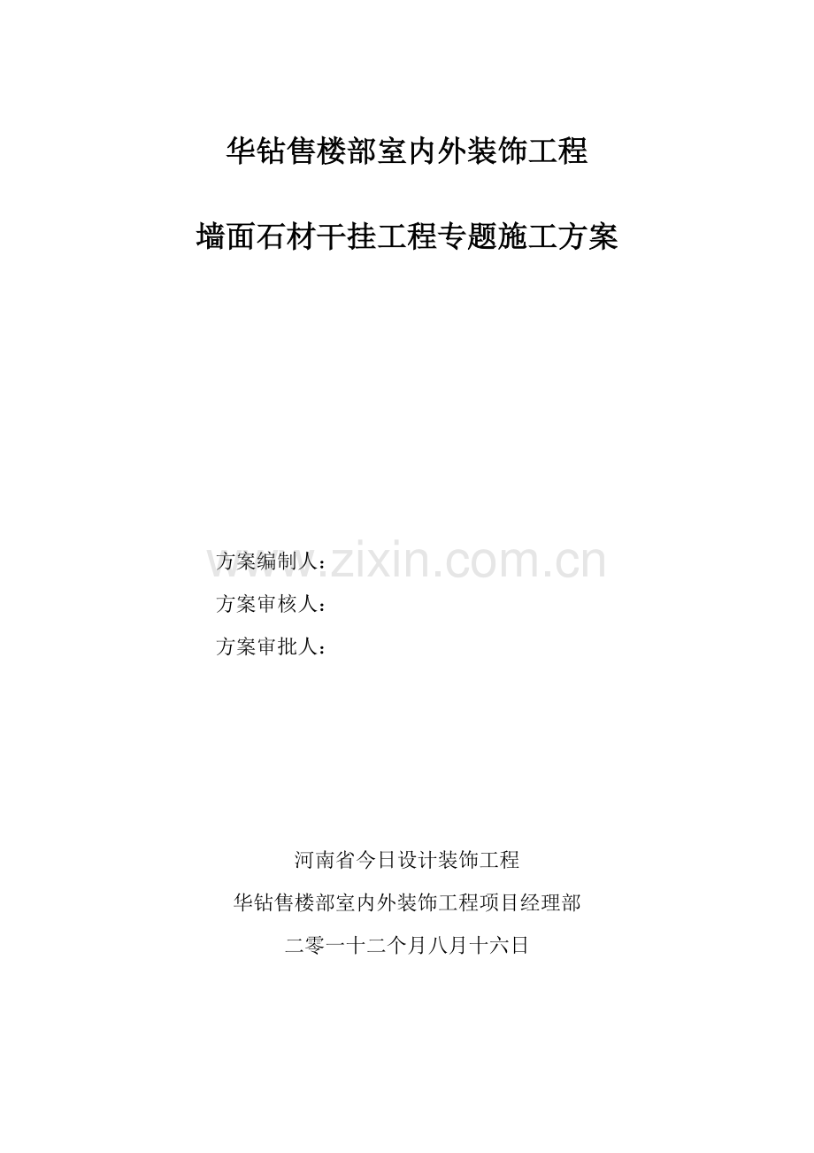 干挂石材专项综合项目施工专项方案.doc_第1页