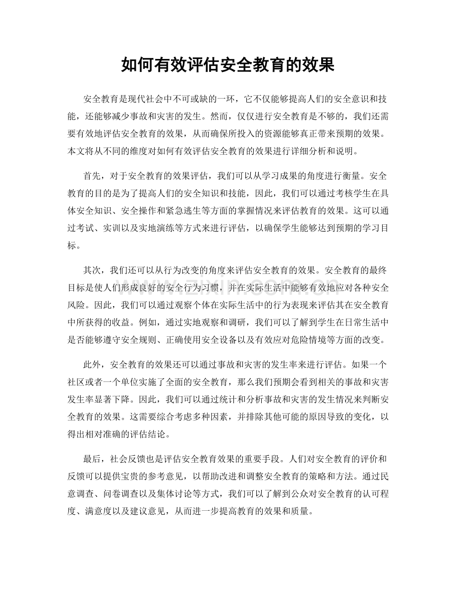 如何有效评估安全教育的效果.docx_第1页