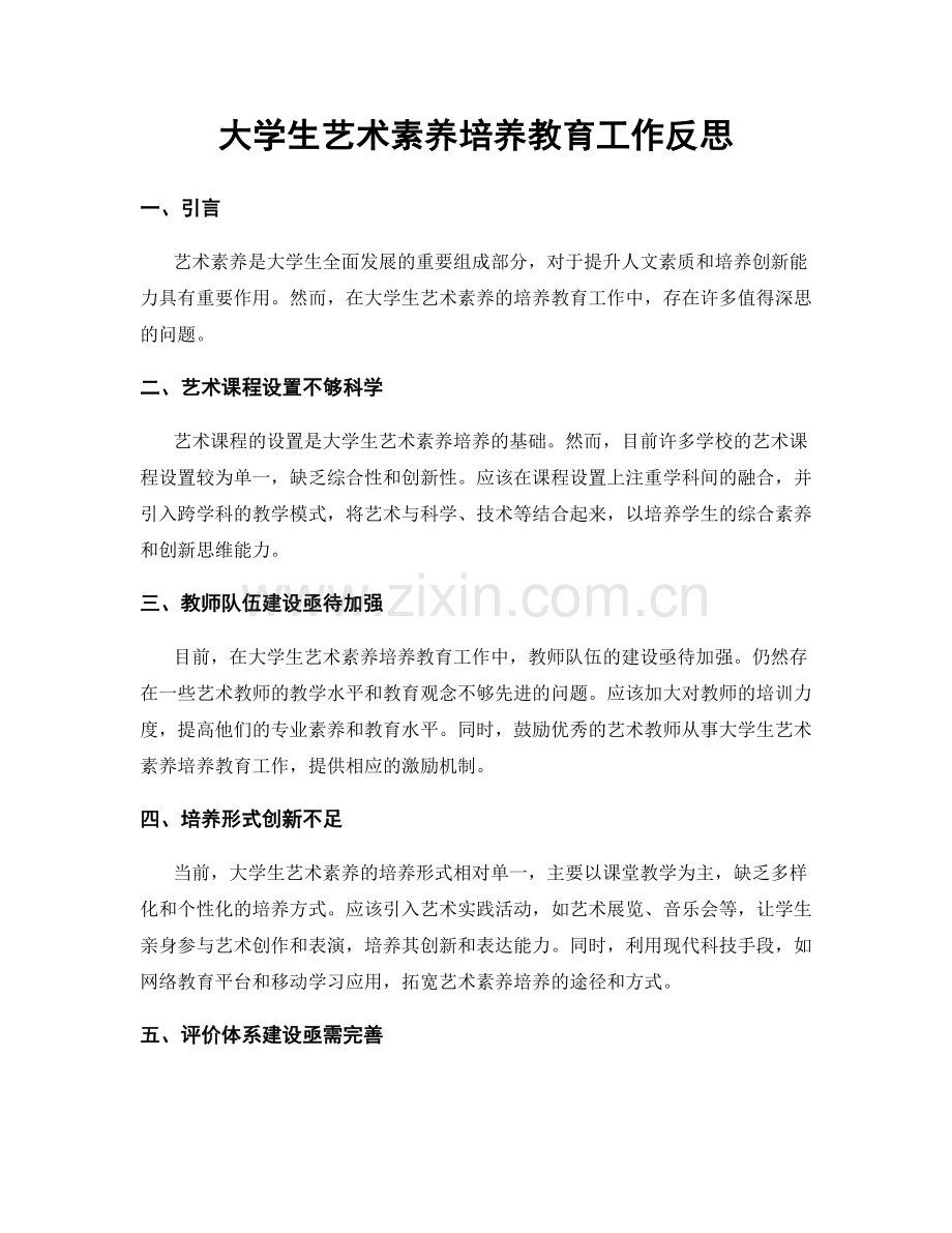 大学生艺术素养培养教育工作反思.docx_第1页