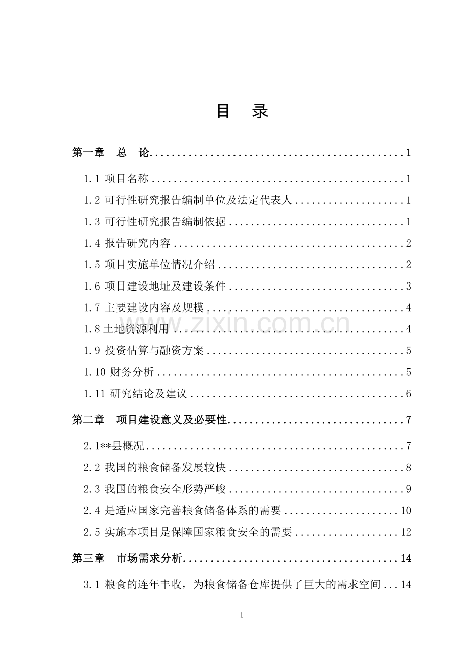 某地区粮食储备项目可行性研究报告书.doc_第1页