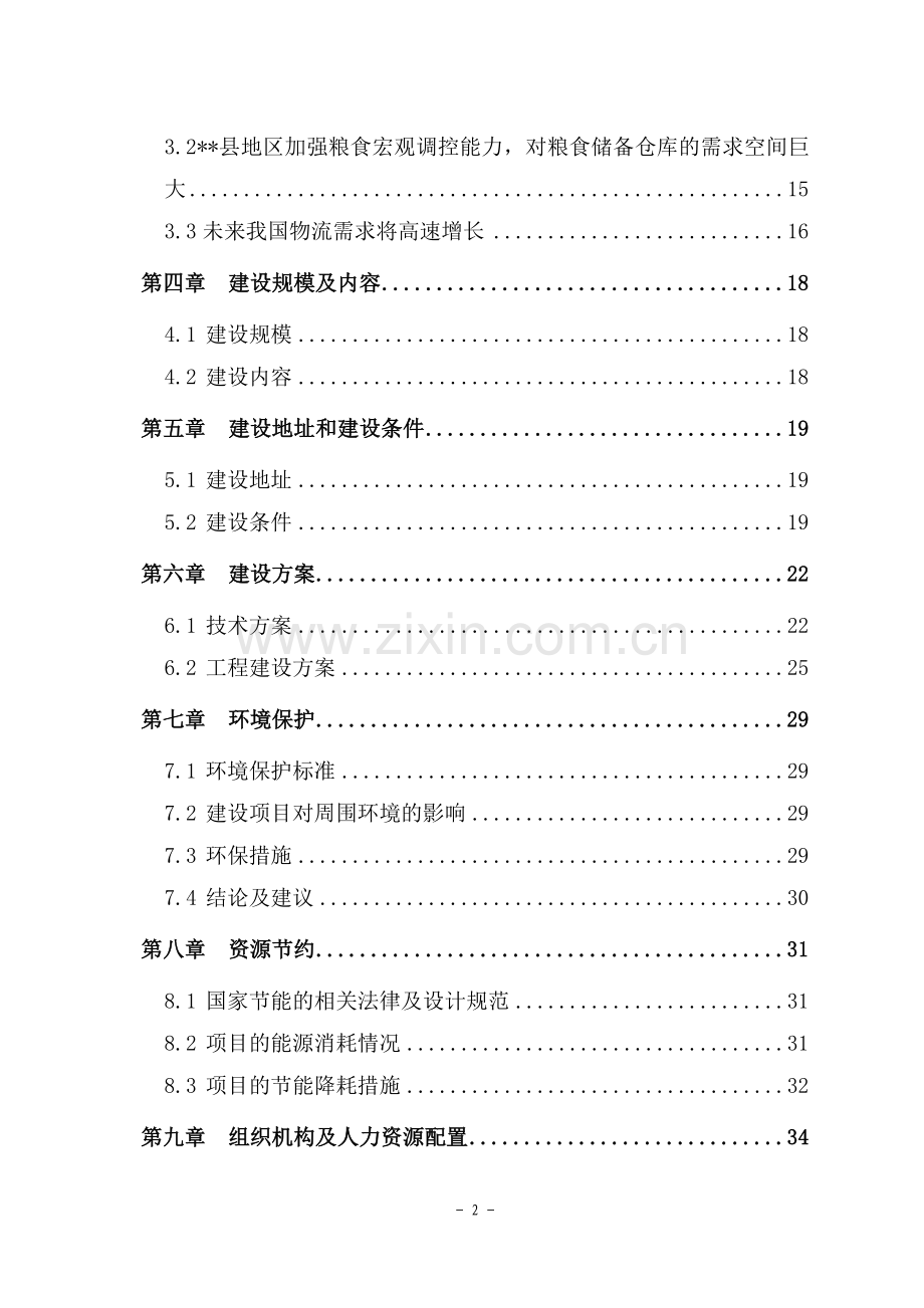 某地区粮食储备项目可行性研究报告书.doc_第2页