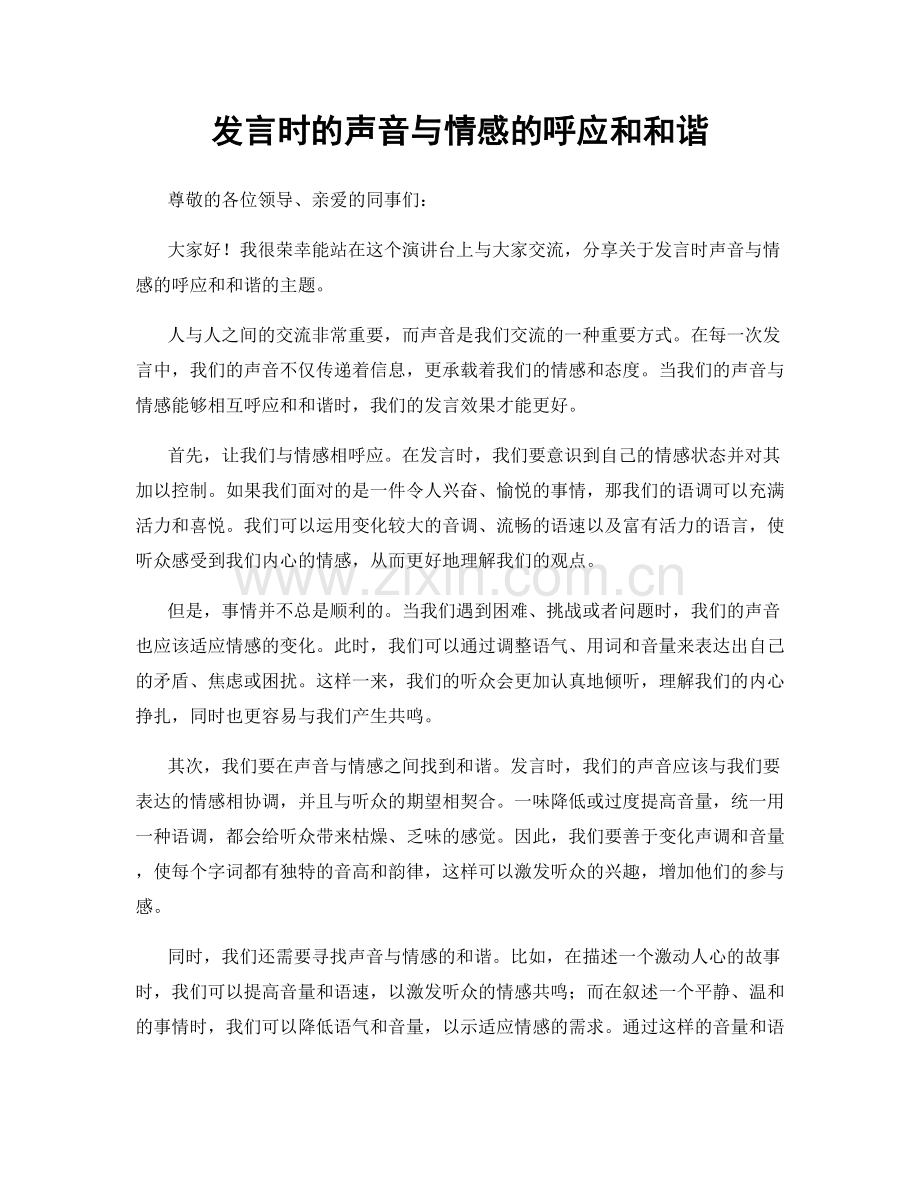 发言时的声音与情感的呼应和和谐.docx_第1页