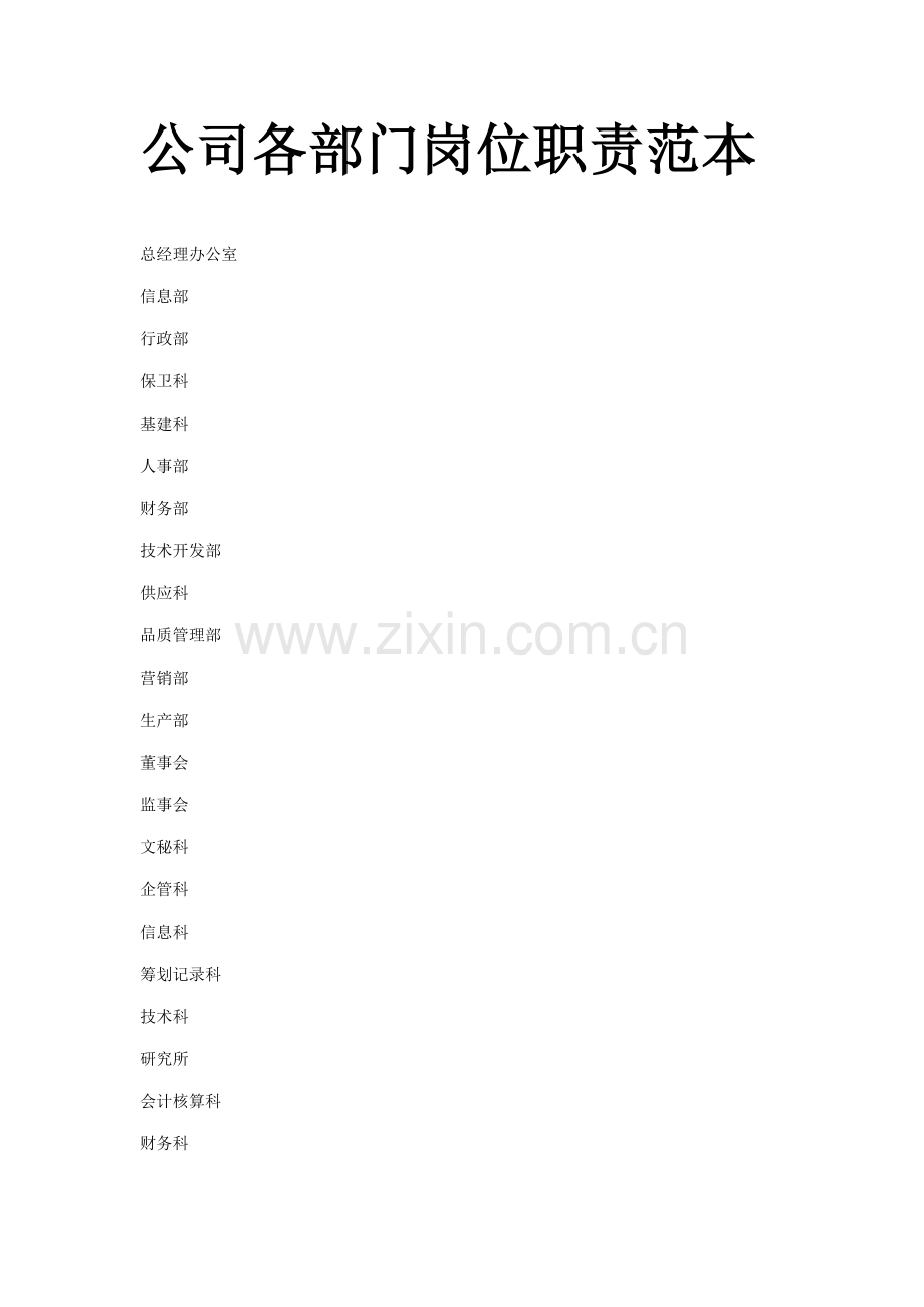 企业集团部门岗位基本职责范本.docx_第1页