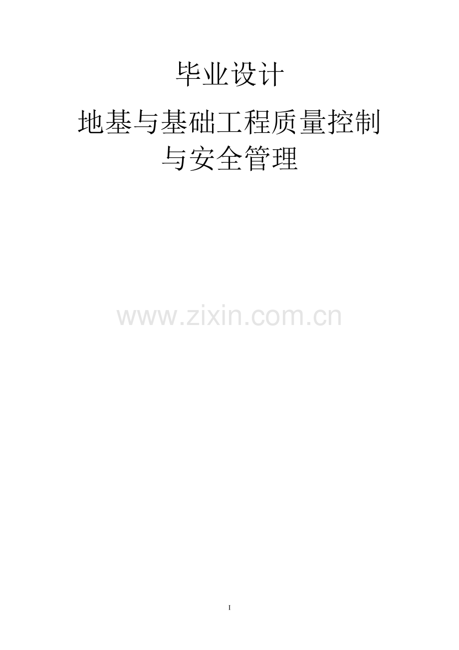 毕业设计论文地基与基础工程质量控制与安全管理.doc_第1页
