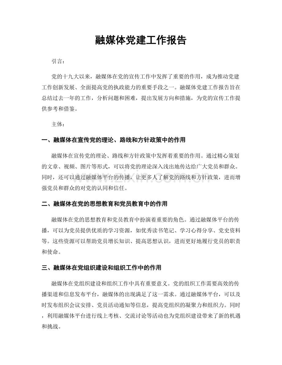 融媒体党建工作报告.docx_第1页