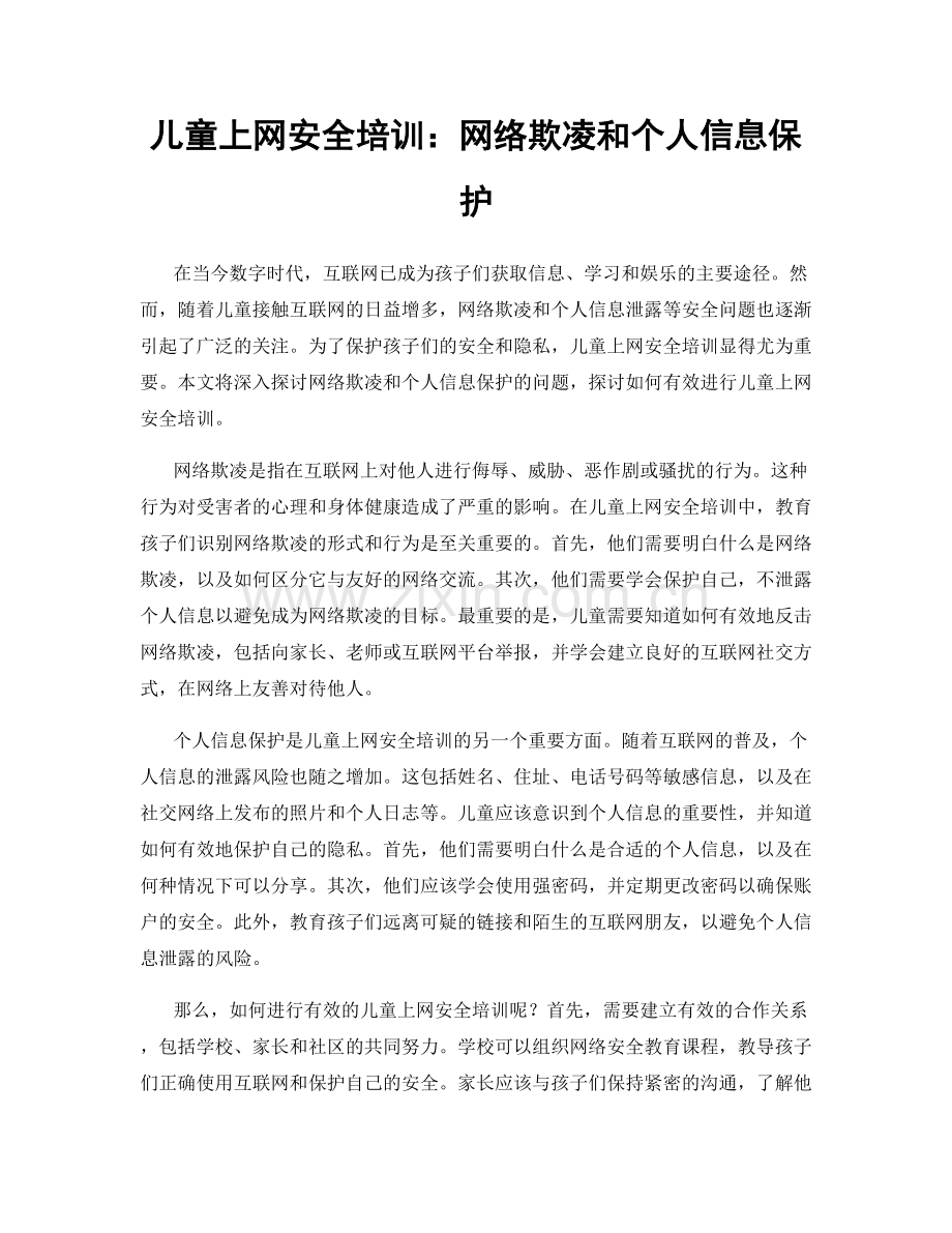 儿童上网安全培训：网络欺凌和个人信息保护.docx_第1页