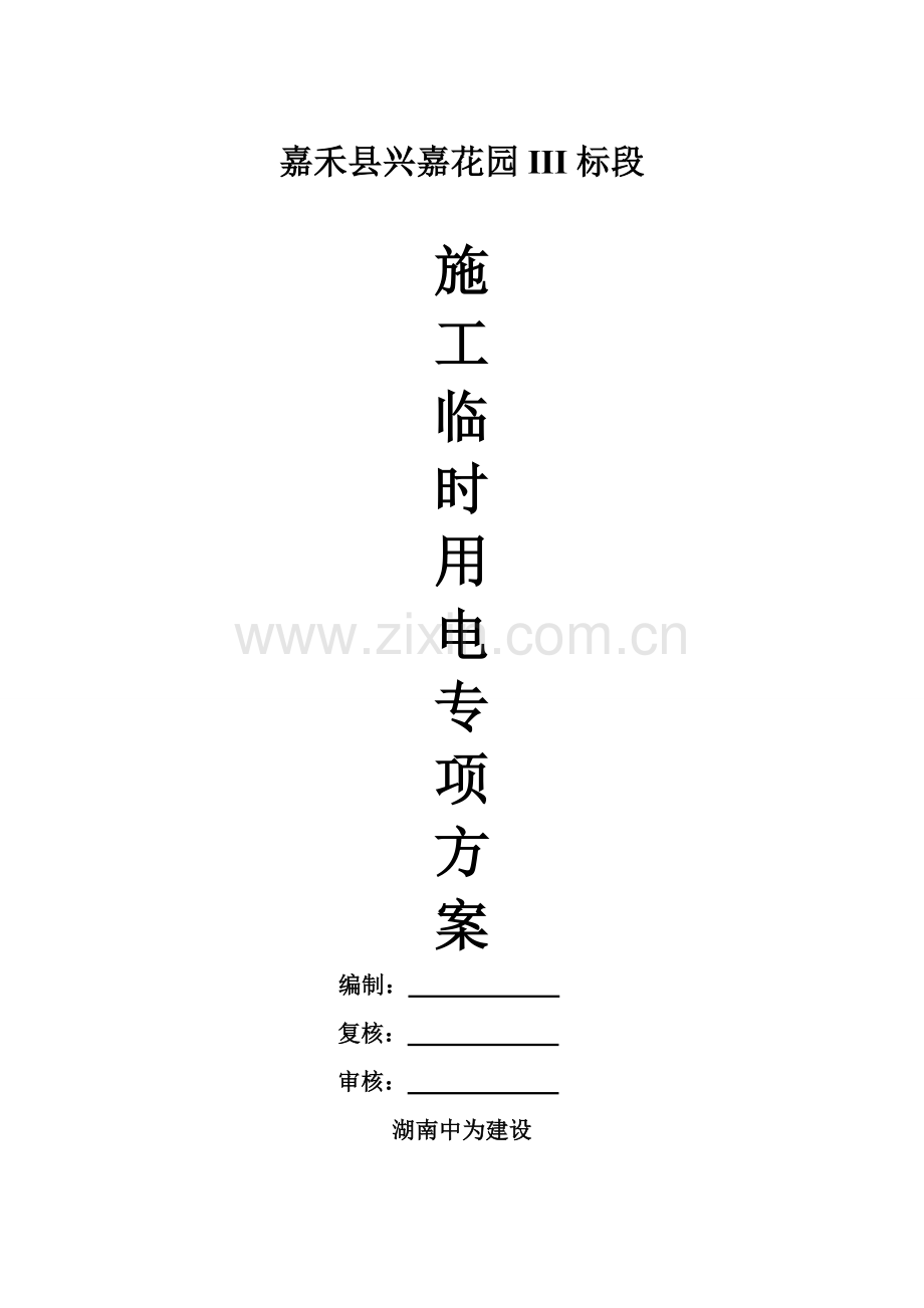 工地临时用电综合项目施工专项方案.doc_第1页