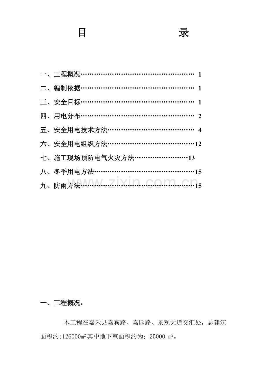 工地临时用电综合项目施工专项方案.doc_第2页