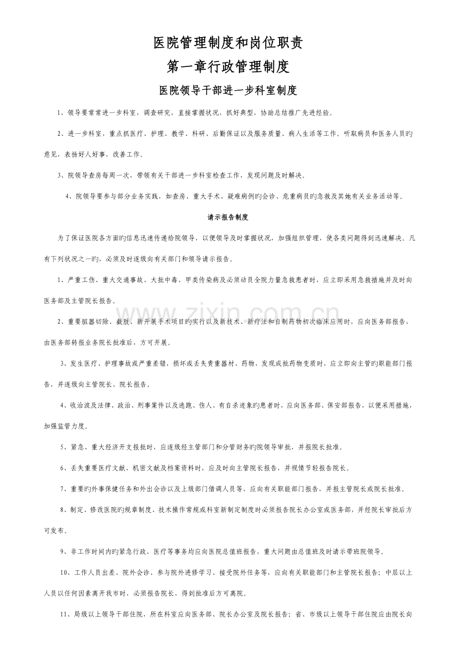 医院管理新版制度与岗位基本职责汇编.docx_第1页