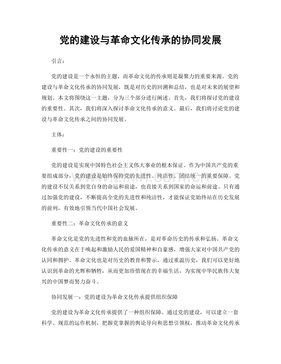 党的建设与革命文化传承的协同发展.docx_第1页