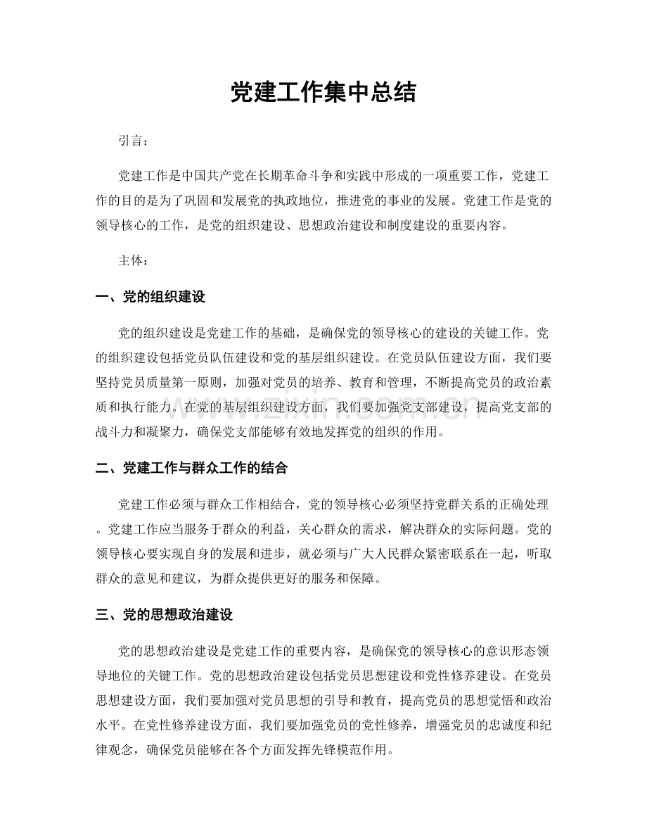 党建工作集中总结.docx_第1页
