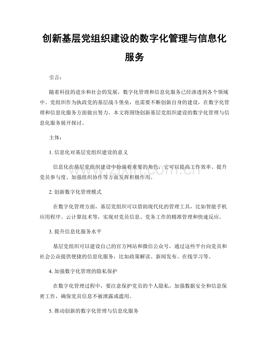 创新基层党组织建设的数字化管理与信息化服务.docx_第1页