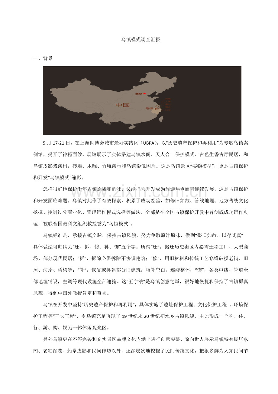 乌镇模式调研研究报告.docx_第1页