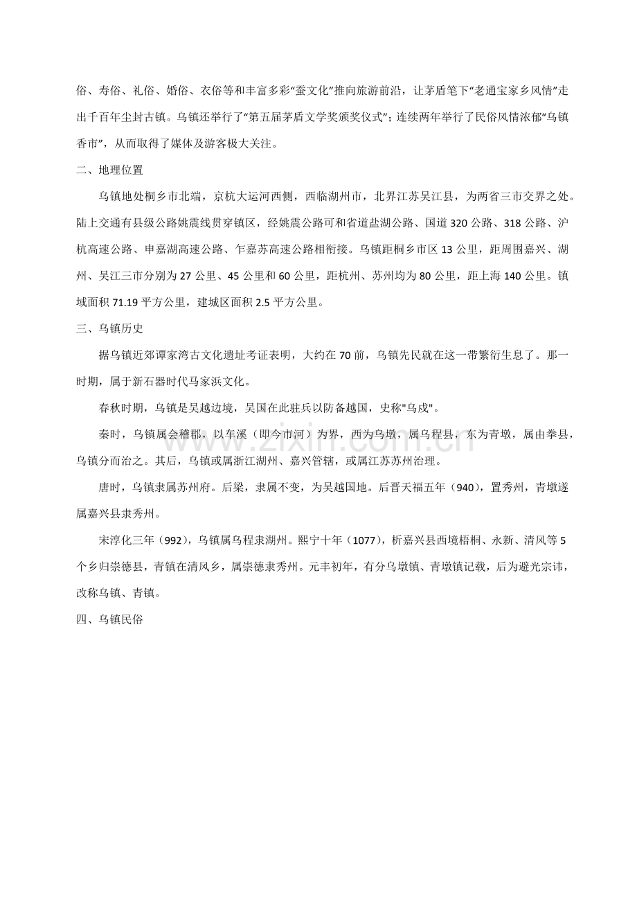 乌镇模式调研研究报告.docx_第2页