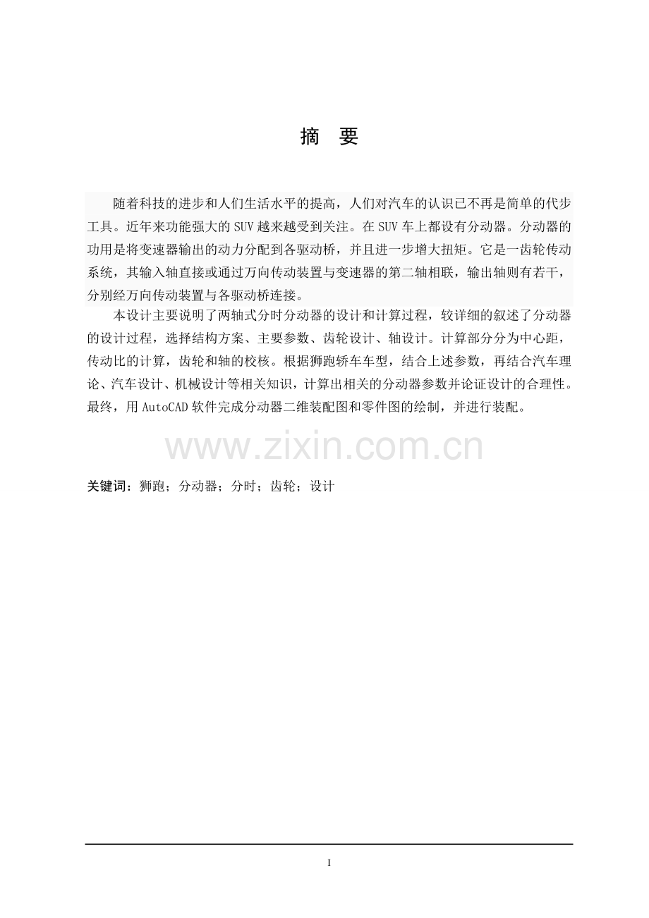 狮跑轿车分动器设计毕业论文.doc_第1页
