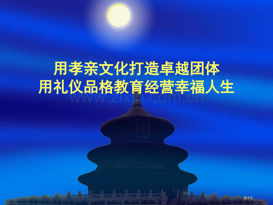 孝亲文化与幼儿园管理省公共课一等奖全国赛课获奖课件.pptx_第1页