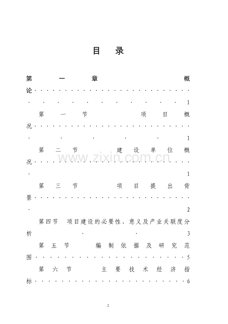 紫杉醇提纯产业化工程可行性研究报告.doc_第2页
