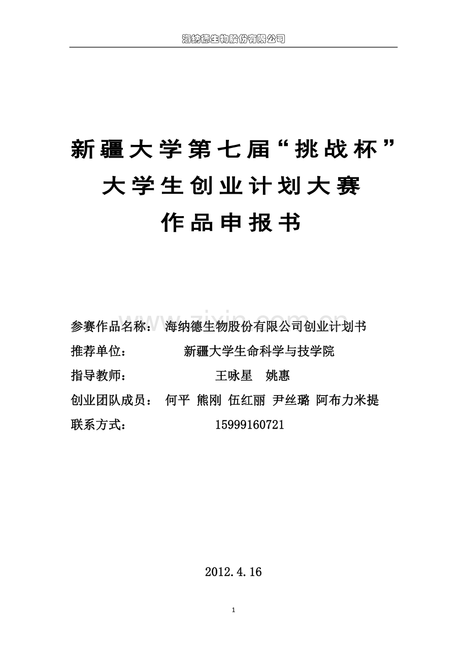 海纳德生物股份有限公司可行性研究报告.doc_第1页
