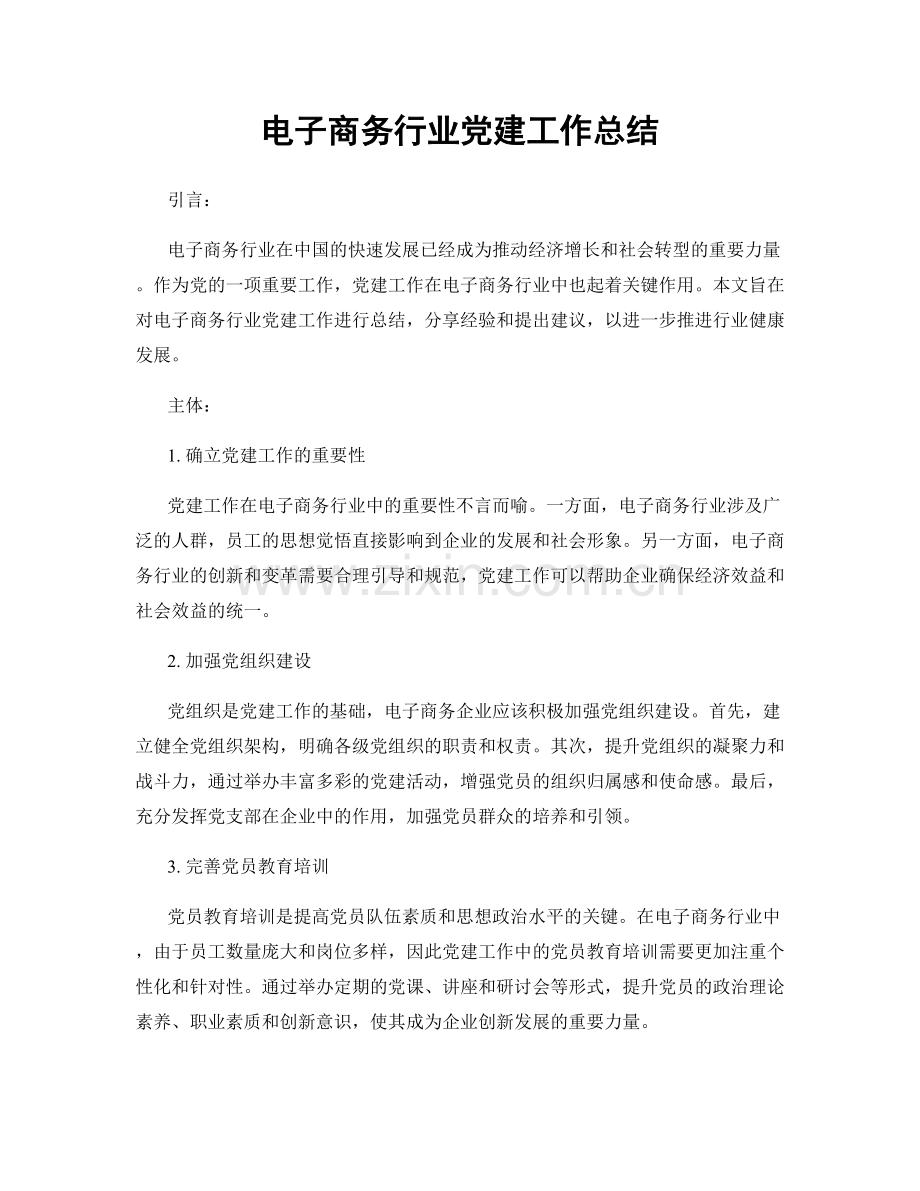 电子商务行业党建工作总结.docx_第1页