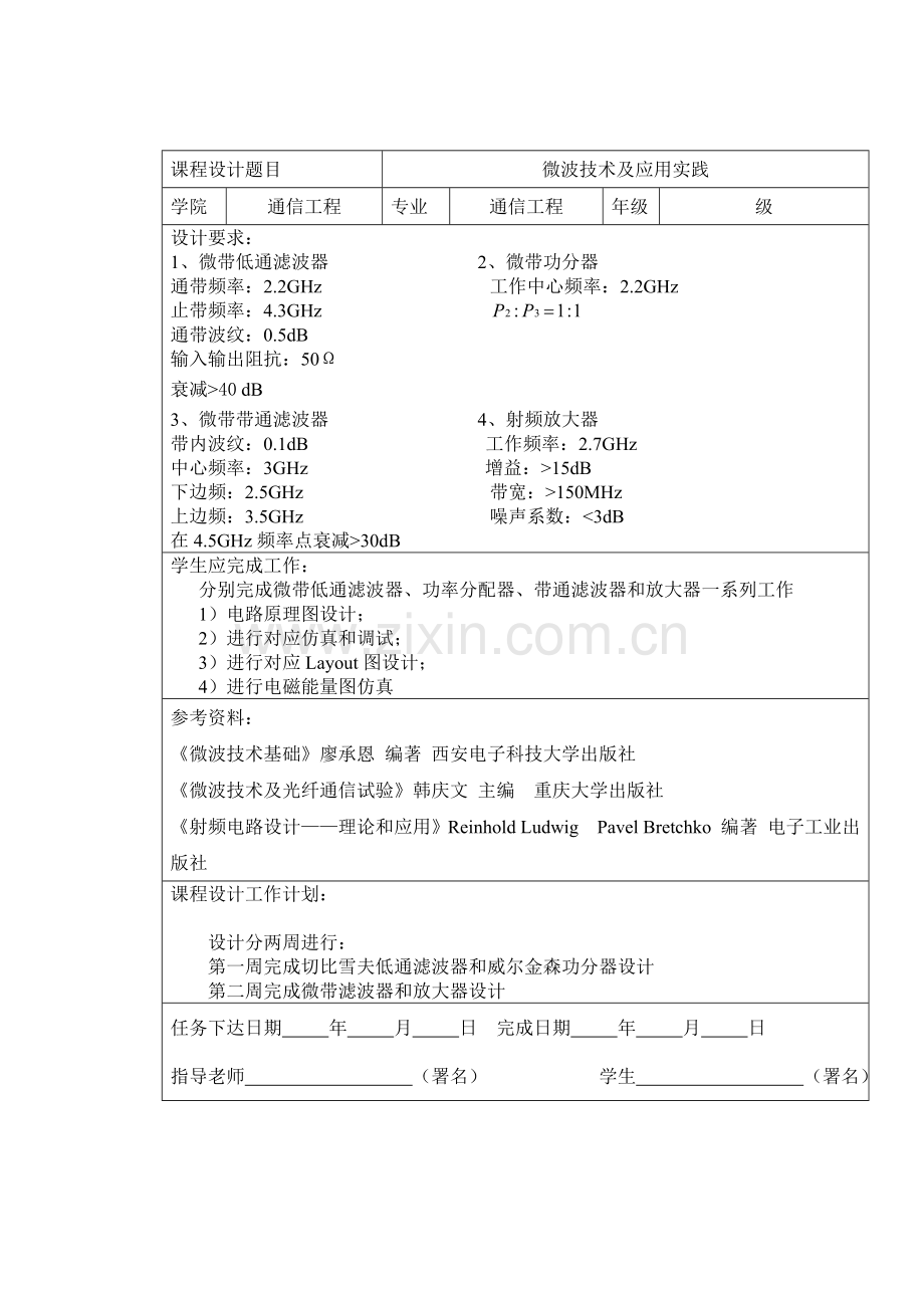 微波课程核心技术与实践优秀课程设计.docx_第1页
