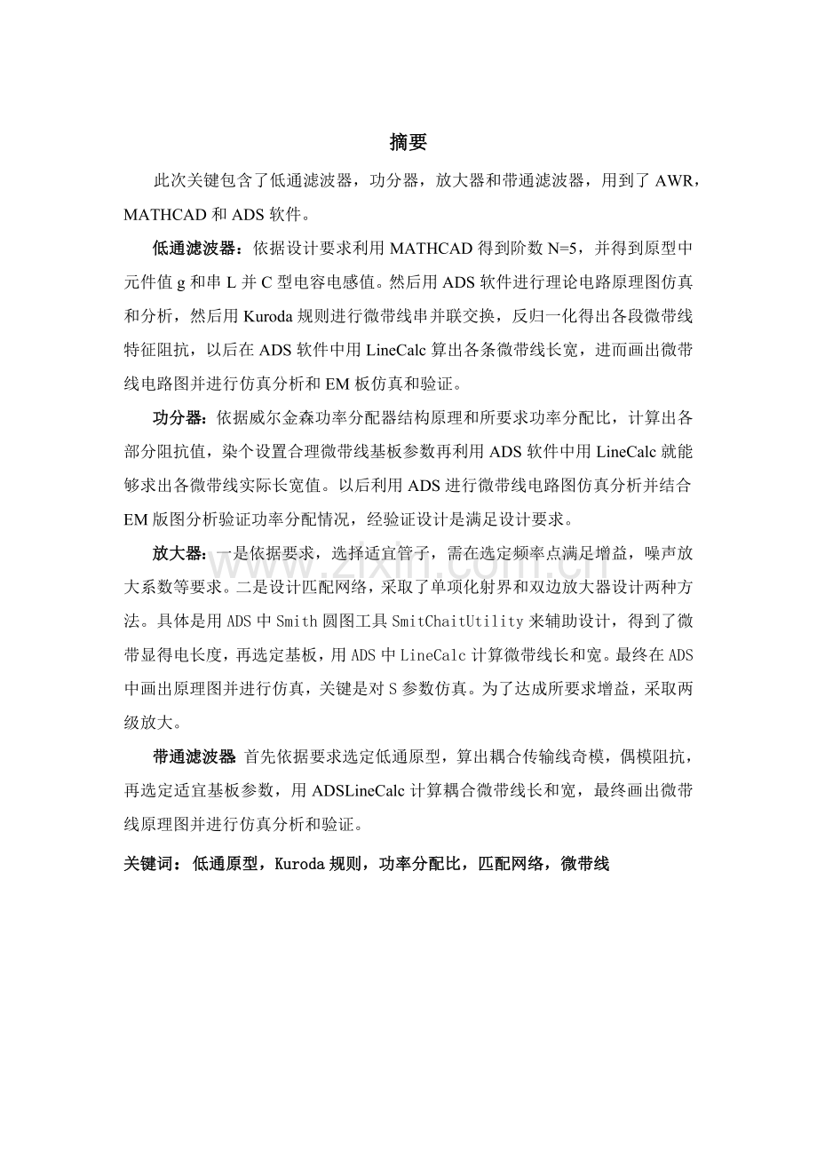 微波课程核心技术与实践优秀课程设计.docx_第2页