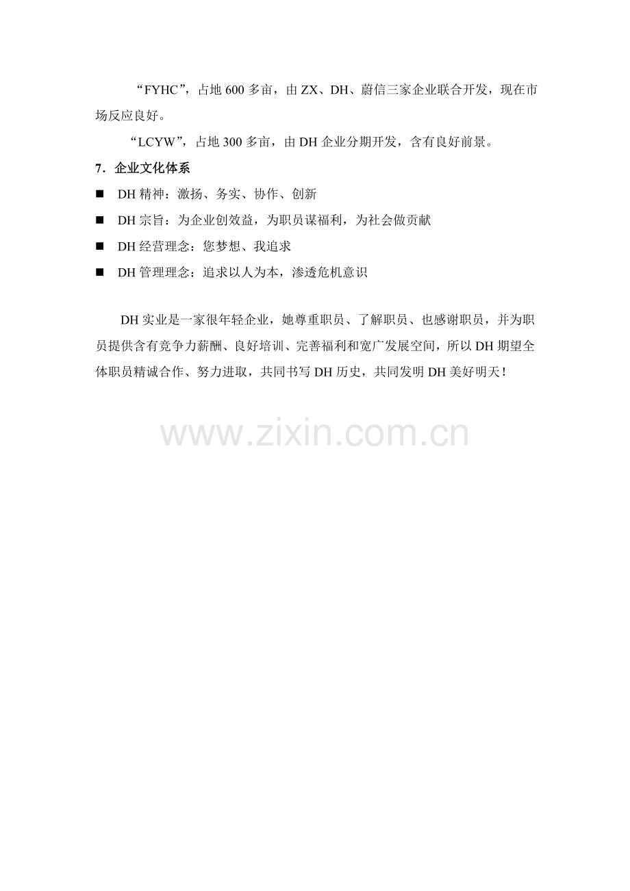四川省DH实业公司员工手册模板.doc_第2页
