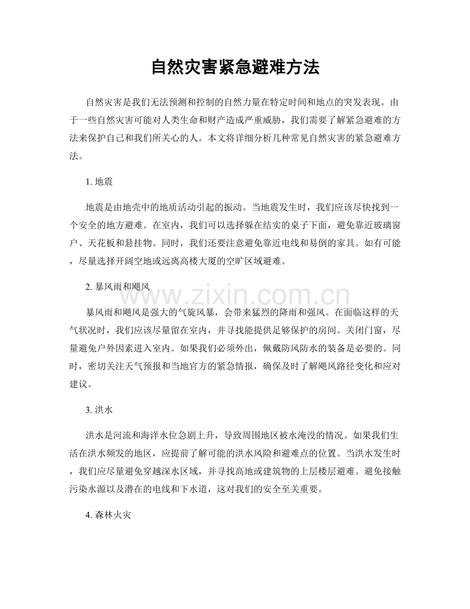 自然灾害紧急避难方法.docx_第1页