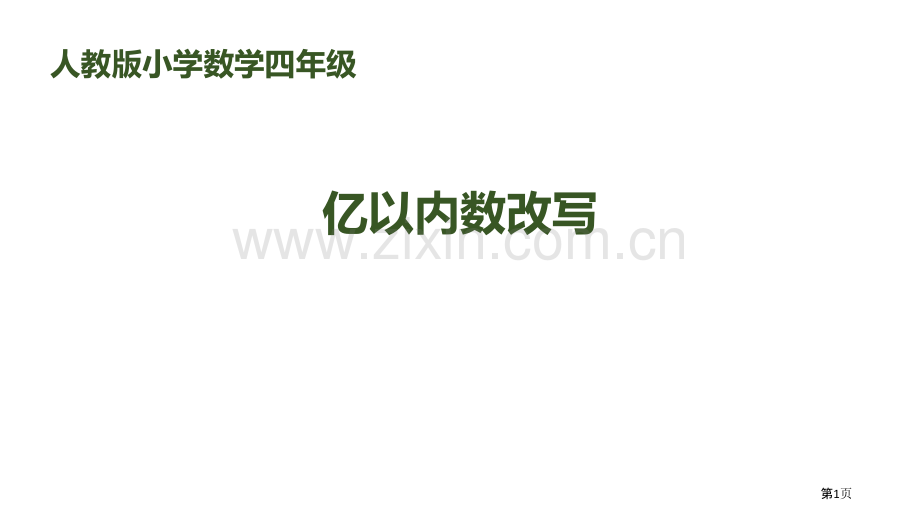 亿以内数的改写省公开课一等奖新名师比赛一等奖课件.pptx_第1页