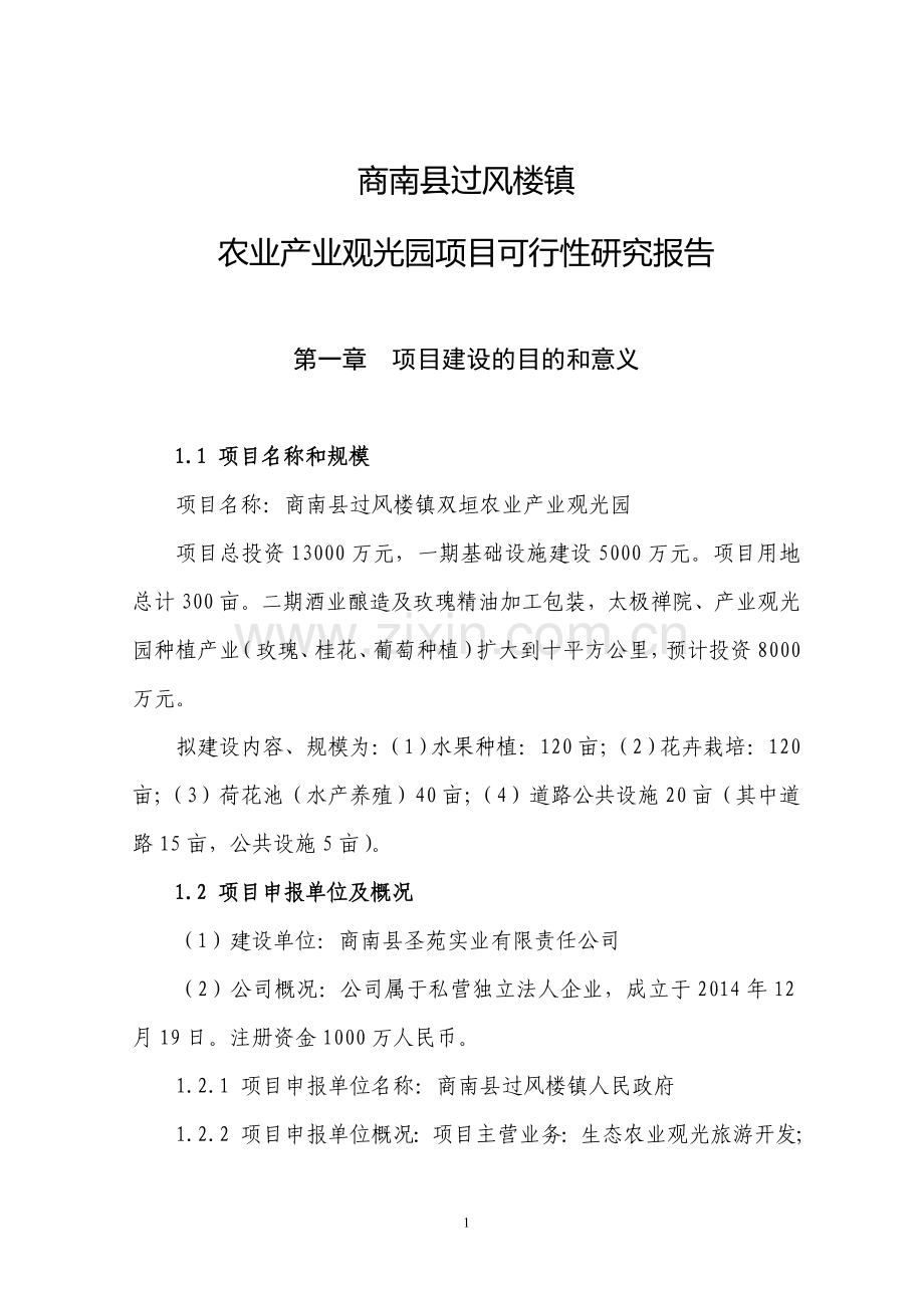 商南县过风楼镇双垣农业产业观光园项目可行性研究报告.doc_第1页