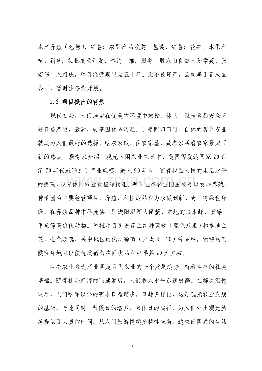 商南县过风楼镇双垣农业产业观光园项目可行性研究报告.doc_第2页