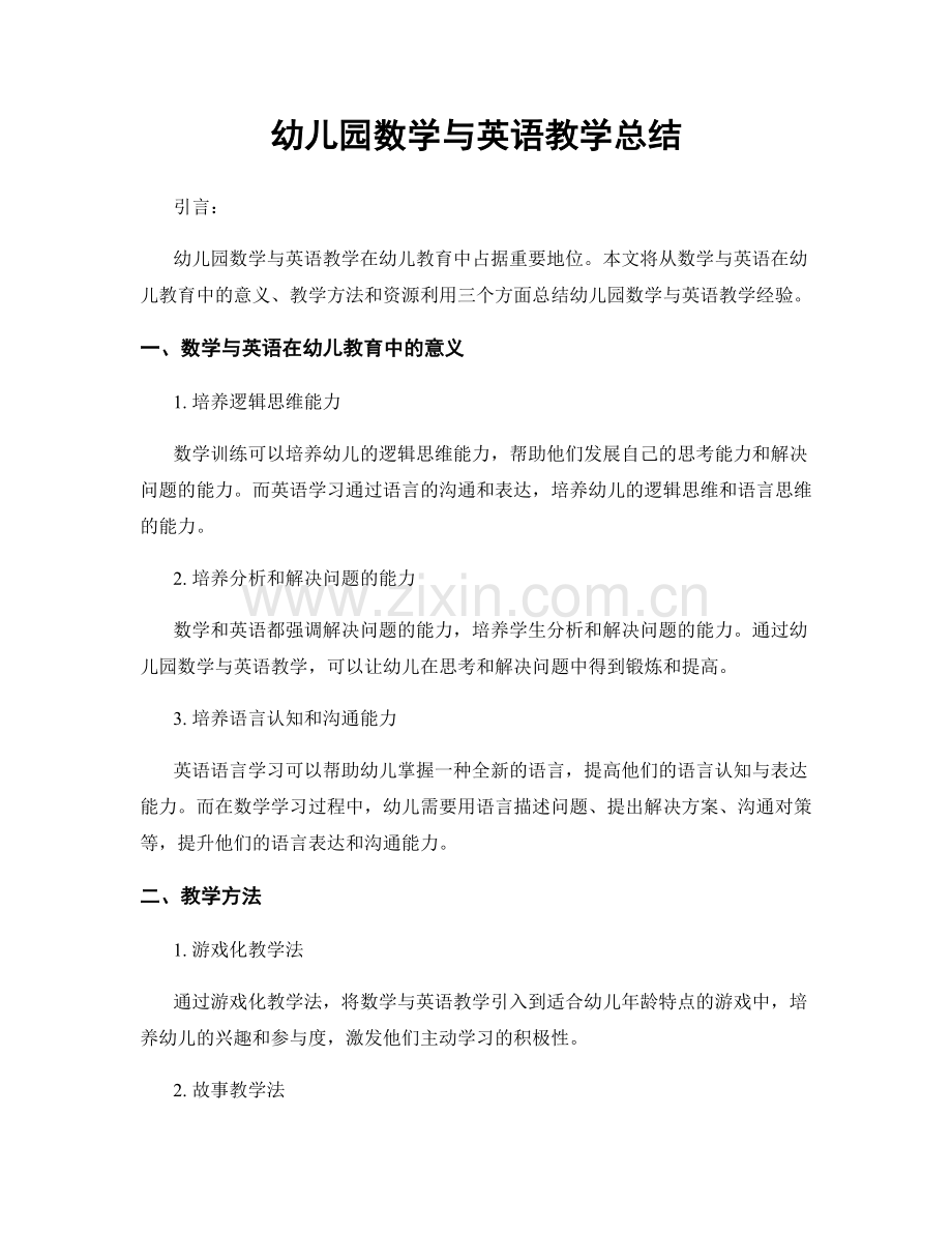 幼儿园数学与英语教学总结.docx_第1页