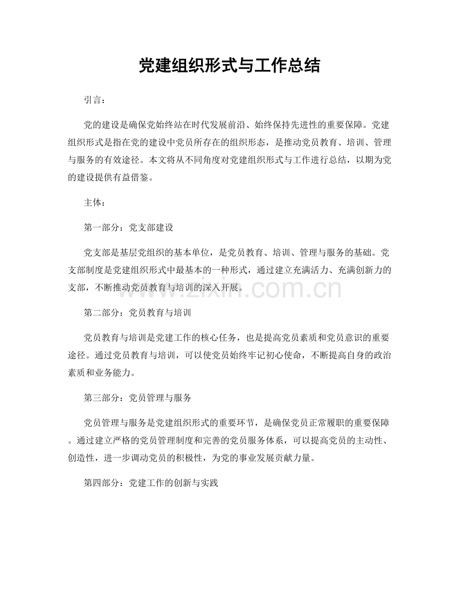 党建组织形式与工作总结.docx_第1页