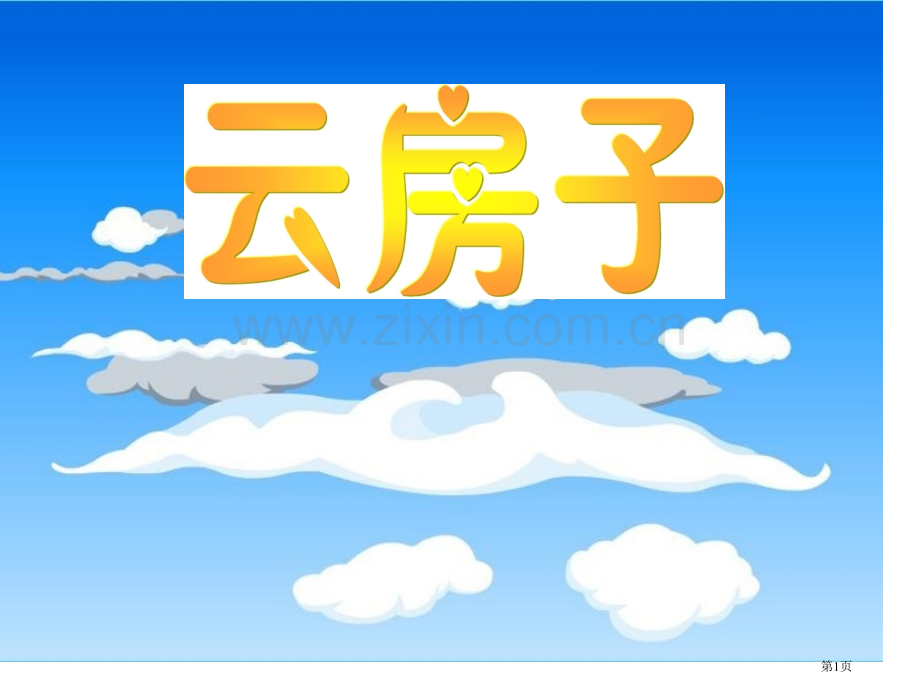 二年级云房子省公共课一等奖全国赛课获奖课件.pptx_第1页